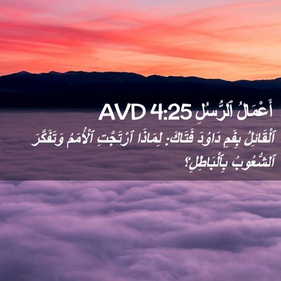 Picture 02 - أَعْمَالُ ٱلرُّسُلِ 4:25 AVD - ٱلْقَائِلُ بِفَمِ دَاوُدَ - Bible Verse Picture