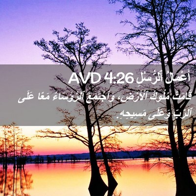 Picture 02 - أَعْمَالُ ٱلرُّسُلِ 4:26 AVD - قَامَتْ مُلُوكُ - Bible Verse Picture