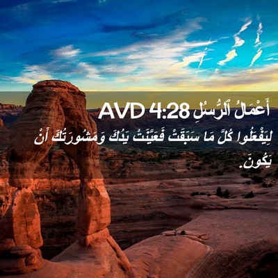 Picture 02 - أَعْمَالُ ٱلرُّسُلِ 4:28 AVD - لِيَفْعَلُوا كُلَّ مَا - Bible Verse Picture