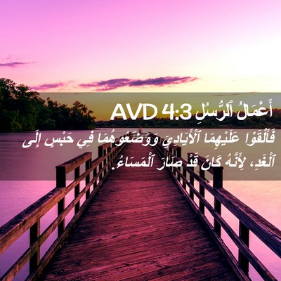Picture 02 - أَعْمَالُ ٱلرُّسُلِ 4:3 AVD - فَأَلْقَوْا عَلَيْهِمَا - Bible Verse Picture