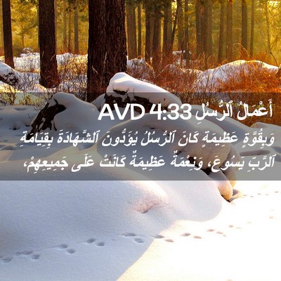 Picture 02 - أَعْمَالُ ٱلرُّسُلِ 4:33 AVD - وَبِقُوَّةٍ عَظِيمَةٍ - Bible Verse Picture