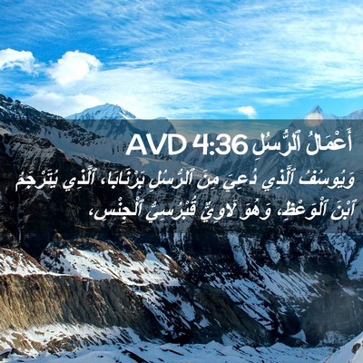 Picture 02 - أَعْمَالُ ٱلرُّسُلِ 4:36 AVD - وَيُوسُفُ ٱلَّذِي دُعِيَ - Bible Verse Picture