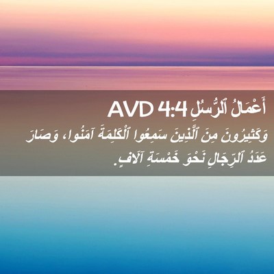 Picture 02 - أَعْمَالُ ٱلرُّسُلِ 4:4 AVD - وَكَثِيرُونَ مِنَ - Bible Verse Picture