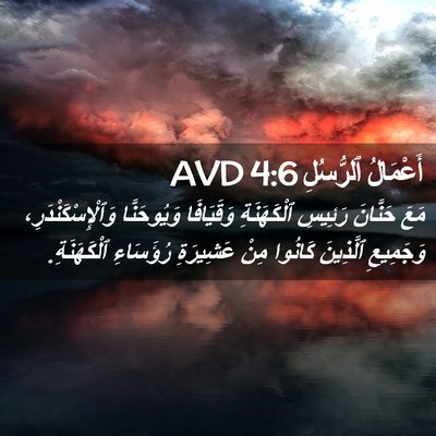 Picture 02 - أَعْمَالُ ٱلرُّسُلِ 4:6 AVD - مَعَ حَنَّانَ رَئِيسِ - Bible Verse Picture