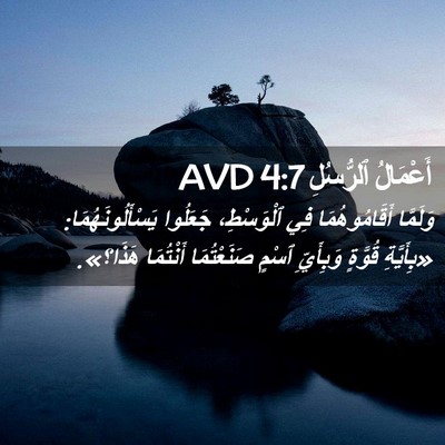 Picture 02 - أَعْمَالُ ٱلرُّسُلِ 4:7 AVD - وَلَمَّا أَقَامُوهُمَا - Bible Verse Picture
