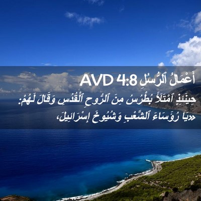 Picture 02 - أَعْمَالُ ٱلرُّسُلِ 4:8 AVD - حِينَئِذٍ ٱمْتَلَأَ - Bible Verse Picture