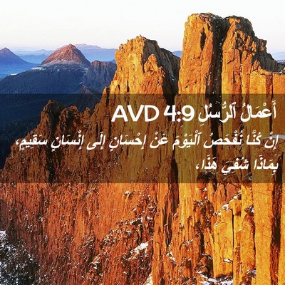 Picture 02 - أَعْمَالُ ٱلرُّسُلِ 4:9 AVD - إِنْ كُنَّا نُفْحَصُ - Bible Verse Picture