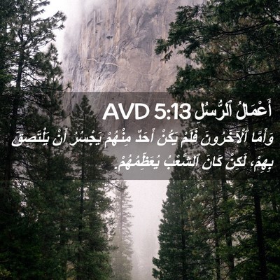 Picture 02 - أَعْمَالُ ٱلرُّسُلِ 5:13 AVD - وَأَمَّا ٱلْآخَرُونَ - Bible Verse Picture