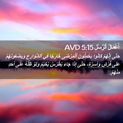 Picture 02 - أَعْمَالُ ٱلرُّسُلِ 5:15 AVD - حَتَّى إِنَّهُمْ كَانُوا - Bible Verse Picture
