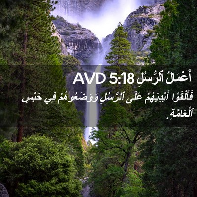 Picture 02 - أَعْمَالُ ٱلرُّسُلِ 5:18 AVD - فَأَلْقَوْا أَيْدِيَهُمْ - Bible Verse Picture