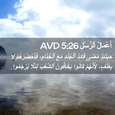 Picture 02 - أَعْمَالُ ٱلرُّسُلِ 5:26 AVD - حِينَئِذٍ مَضَى قَائِدُ - Bible Verse Picture