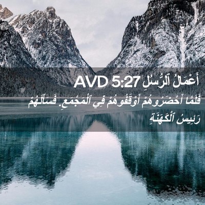 Picture 02 - أَعْمَالُ ٱلرُّسُلِ 5:27 AVD - فَلَمَّا أَحْضَرُوهُمْ - Bible Verse Picture