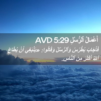 Picture 02 - أَعْمَالُ ٱلرُّسُلِ 5:29 AVD - فَأَجَابَ بُطْرُسُ - Bible Verse Picture
