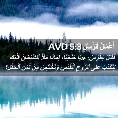 Picture 02 - أَعْمَالُ ٱلرُّسُلِ 5:3 AVD - فَقَالَ بُطْرُسُ: «يَا - Bible Verse Picture