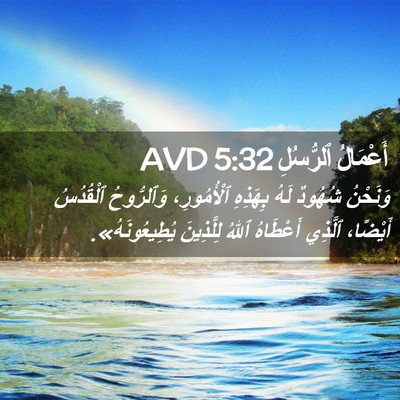 Picture 02 - أَعْمَالُ ٱلرُّسُلِ 5:32 AVD - وَنَحْنُ شُهُودٌ لَهُ - Bible Verse Picture
