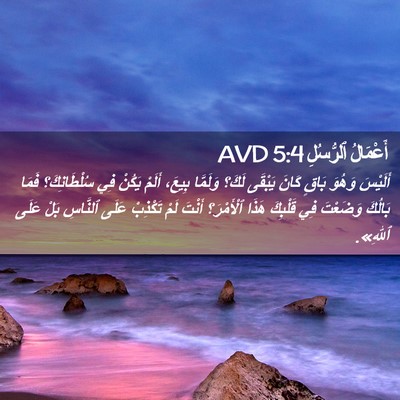 Picture 02 - أَعْمَالُ ٱلرُّسُلِ 5:4 AVD - أَلَيْسَ وَهُوَ بَاقٍ - Bible Verse Picture