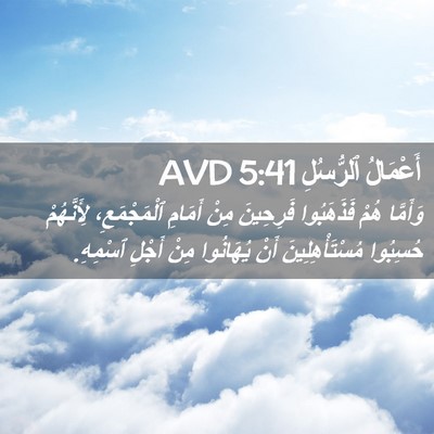 Picture 02 - أَعْمَالُ ٱلرُّسُلِ 5:41 AVD - وَأَمَّا هُمْ فَذَهَبُوا - Bible Verse Picture