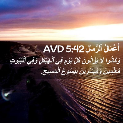 Picture 02 - أَعْمَالُ ٱلرُّسُلِ 5:42 AVD - وَكَانُوا لَا يَزَالُونَ - Bible Verse Picture