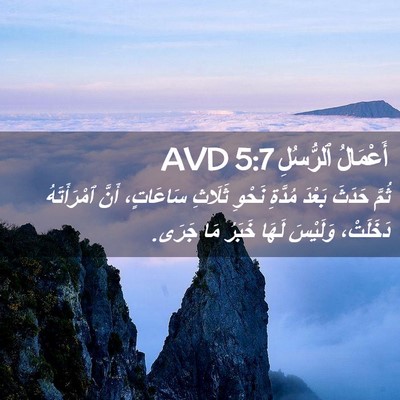 Picture 02 - أَعْمَالُ ٱلرُّسُلِ 5:7 AVD - ثُمَّ حَدَثَ بَعْدَ - Bible Verse Picture