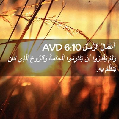 Picture 02 - أَعْمَالُ ٱلرُّسُلِ 6:10 AVD - وَلَمْ يَقْدِرُوا أَنْ - Bible Verse Picture