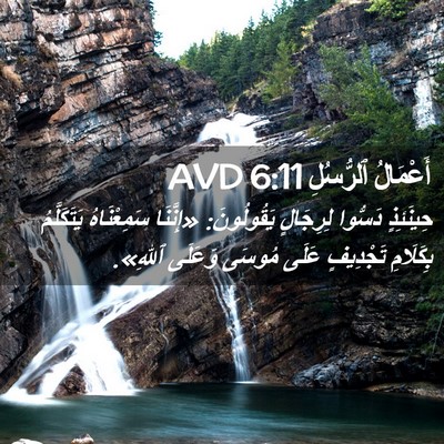 Picture 02 - أَعْمَالُ ٱلرُّسُلِ 6:11 AVD - حِينَئِذٍ دَسُّوا - Bible Verse Picture