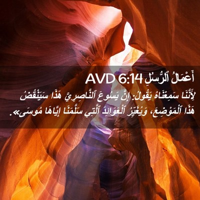 Picture 02 - أَعْمَالُ ٱلرُّسُلِ 6:14 AVD - لِأَنَّنَا سَمِعْنَاهُ - Bible Verse Picture