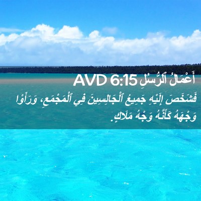 Picture 02 - أَعْمَالُ ٱلرُّسُلِ 6:15 AVD - فَشَخَصَ إِلَيْهِ جَمِيعُ - Bible Verse Picture
