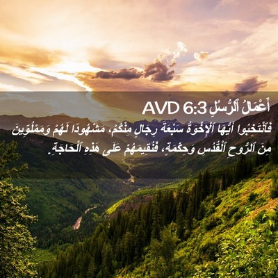 Picture 02 - أَعْمَالُ ٱلرُّسُلِ 6:3 AVD - فَٱنْتَخِبُوا أَيُّهَا - Bible Verse Picture