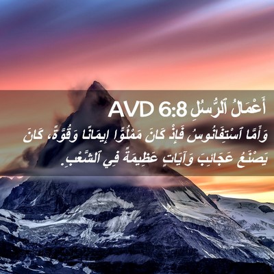 Picture 02 - أَعْمَالُ ٱلرُّسُلِ 6:8 AVD - وَأَمَّا ٱسْتِفَانُوسُ - Bible Verse Picture