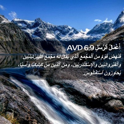 Picture 02 - أَعْمَالُ ٱلرُّسُلِ 6:9 AVD - فَنَهَضَ قَوْمٌ مِنَ - Bible Verse Picture