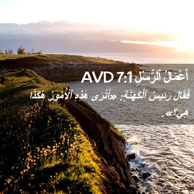 Picture 02 - أَعْمَالُ ٱلرُّسُلِ 7:1 AVD - فَقَالَ رَئِيسُ - Bible Verse Picture