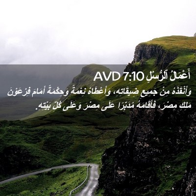 Picture 02 - أَعْمَالُ ٱلرُّسُلِ 7:10 AVD - وَأَنْقَذَهُ مِنْ جَمِيعِ - Bible Verse Picture