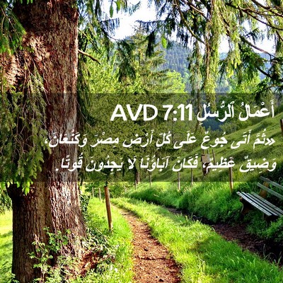 Picture 02 - أَعْمَالُ ٱلرُّسُلِ 7:11 AVD - «ثُمَّ أَتَى جُوعٌ عَلَى - Bible Verse Picture