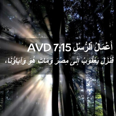 Picture 02 - أَعْمَالُ ٱلرُّسُلِ 7:15 AVD - فَنَزَلَ يَعْقُوبُ إِلَى - Bible Verse Picture