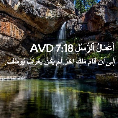 Picture 02 - أَعْمَالُ ٱلرُّسُلِ 7:18 AVD - إِلَى أَنْ قَامَ مَلِكٌ - Bible Verse Picture