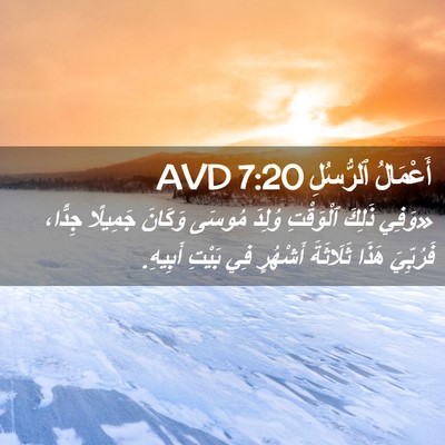Picture 02 - أَعْمَالُ ٱلرُّسُلِ 7:20 AVD - «وَفِي ذَلِكَ ٱلْوَقْتِ - Bible Verse Picture