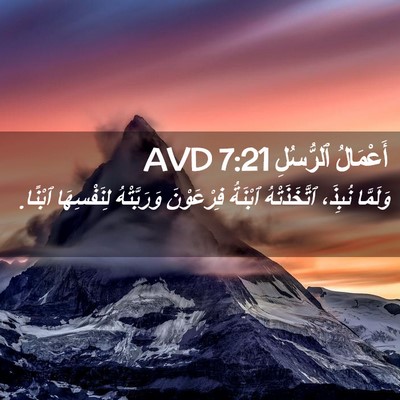 Picture 02 - أَعْمَالُ ٱلرُّسُلِ 7:21 AVD - وَلَمَّا نُبِذَ، - Bible Verse Picture