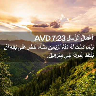 Picture 02 - أَعْمَالُ ٱلرُّسُلِ 7:23 AVD - وَلَمَّا كَمِلَتْ لَهُ - Bible Verse Picture