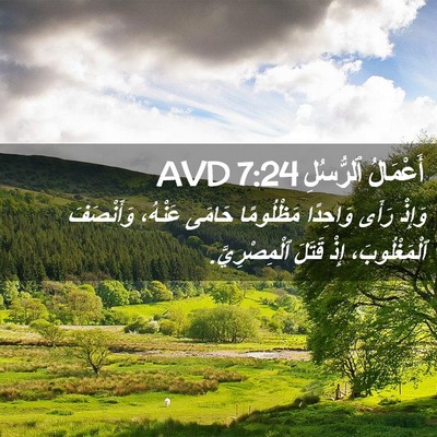 Picture 02 - أَعْمَالُ ٱلرُّسُلِ 7:24 AVD - وَإِذْ رَأَى وَاحِدًا - Bible Verse Picture
