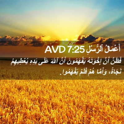 Picture 02 - أَعْمَالُ ٱلرُّسُلِ 7:25 AVD - فَظَنَّ أَنَّ إِخْوَتَهُ - Bible Verse Picture
