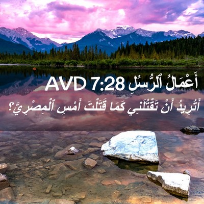 Picture 02 - أَعْمَالُ ٱلرُّسُلِ 7:28 AVD - أَتُرِيدُ أَنْ - Bible Verse Picture