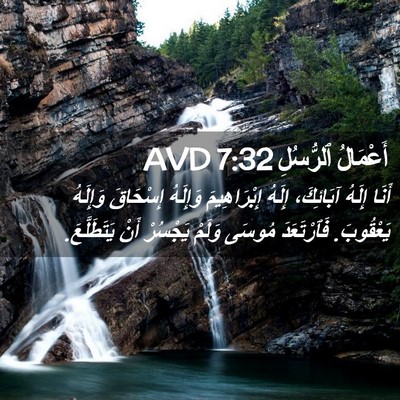 Picture 02 - أَعْمَالُ ٱلرُّسُلِ 7:32 AVD - أَنَا إِلَهُ آبَائِكَ، - Bible Verse Picture