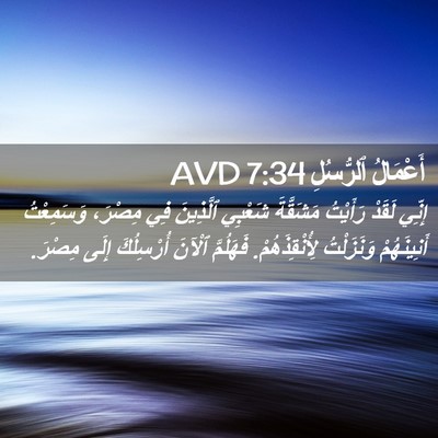 Picture 02 - أَعْمَالُ ٱلرُّسُلِ 7:34 AVD - إِنِّي لَقَدْ رَأَيْتُ - Bible Verse Picture