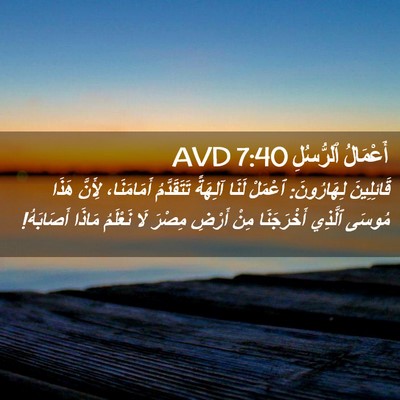 Picture 02 - أَعْمَالُ ٱلرُّسُلِ 7:40 AVD - قَائِلِينَ لِهَارُونَ: - Bible Verse Picture