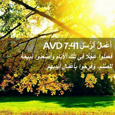 Picture 02 - أَعْمَالُ ٱلرُّسُلِ 7:41 AVD - فَعَمِلُوا عِجْلًا فِي - Bible Verse Picture