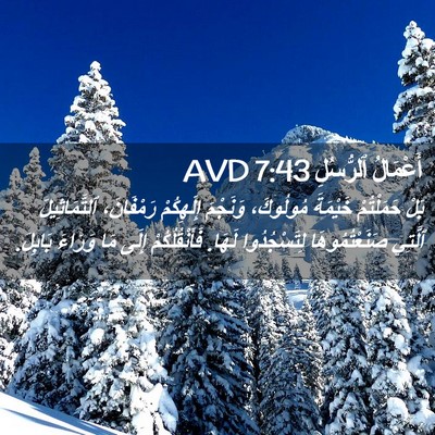 Picture 02 - أَعْمَالُ ٱلرُّسُلِ 7:43 AVD - بَلْ حَمَلْتُمْ خَيْمَةَ - Bible Verse Picture