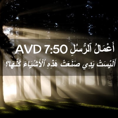 Picture 02 - أَعْمَالُ ٱلرُّسُلِ 7:50 AVD - أَلَيْسَتْ يَدِي صَنَعَتْ - Bible Verse Picture