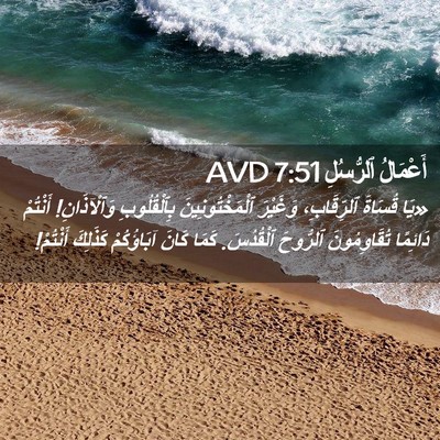 Picture 02 - أَعْمَالُ ٱلرُّسُلِ 7:51 AVD - «يَا قُسَاةَ ٱلرِّقَابِ، - Bible Verse Picture
