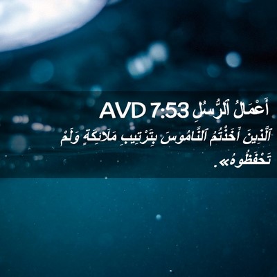 Picture 02 - أَعْمَالُ ٱلرُّسُلِ 7:53 AVD - ٱلَّذِينَ أَخَذْتُمُ - Bible Verse Picture