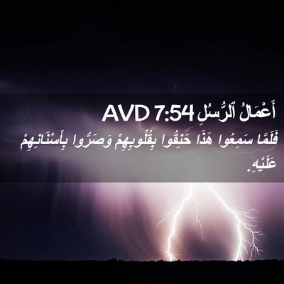 Picture 02 - أَعْمَالُ ٱلرُّسُلِ 7:54 AVD - فَلَمَّا سَمِعُوا هَذَا - Bible Verse Picture